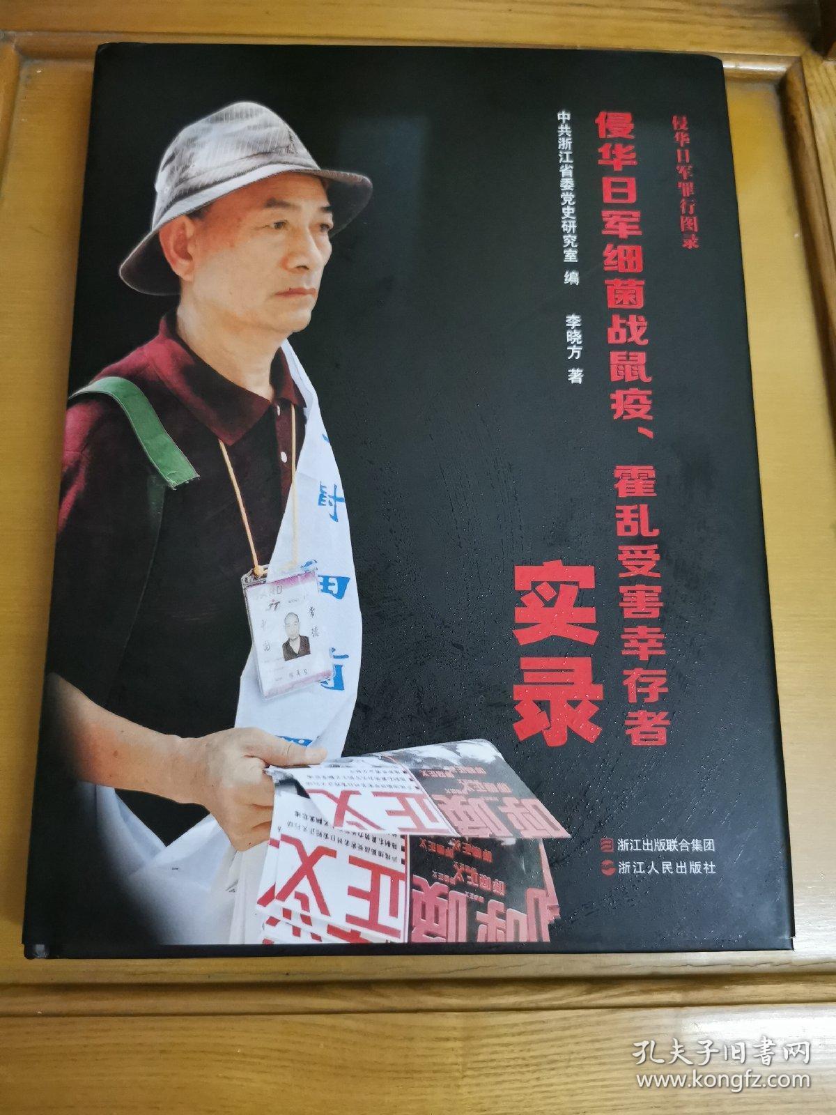 侵华日军细菌战鼠疫霍乱受害幸存者实录/侵华日军罪行图录