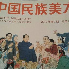 中国民族美术2017年第2期
