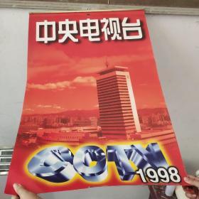 1998年挂历：中央电视台