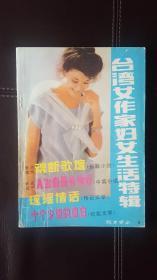 说古唱今（9）台湾女作家妇女生活特辑