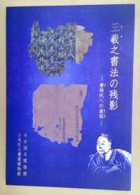 王羲之書法の残影 : 唐時代への道程   日文原版   台東区立書道博物館編、2019年、111p、30cm