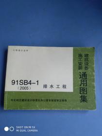 【共2册】91SB4－1排水工程 +91SB2-1 卫生工程 建筑设备施工安装通用图集（2005）