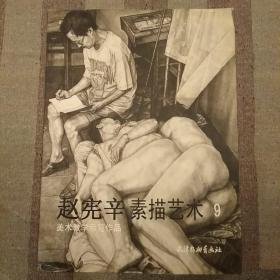 赵宪辛素描艺术9——美术教学示范作品