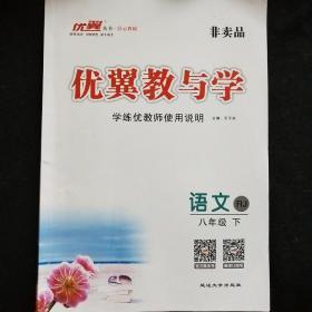 优翼教与学 教师使用书 语文 八年级下 初二语文，免费获得优质配套资源，课件 教案 学案 试卷 微课，双面 正面练习册，反面教案。答案写在相应部位。增送我的积累本