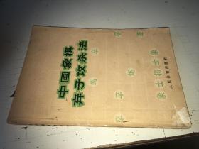 中国象棋弃子攻杀法