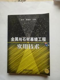 金属与石材幕墙工程实用技术