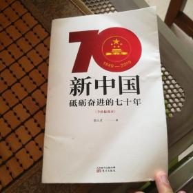 新中国：砥砺奋进的七十年（手绘插图本）