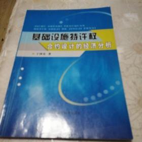 基础设施特许权合约设计的经济分析