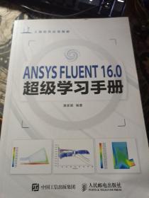 ANSYS FLUENT 16.0超级学习手册