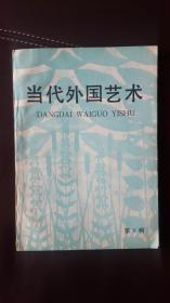 当代外国艺术 第5辑（1986年）