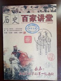 趣话历史：百家讲堂2009年9月。历史趣闻，目录如图