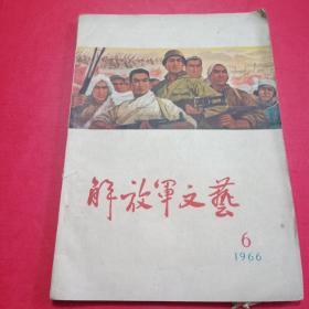 解放军文艺1966