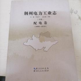 荆州电力工业志 (十五)配电卷(2008-2010)