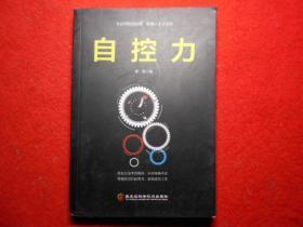 从自知走向自控 取得人生主导权——自控力