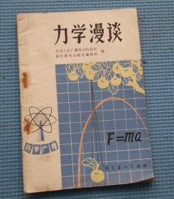 力学漫谈/  科学普及出版社 / 中央人民广播电台科技组