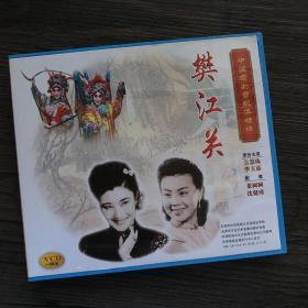 中国京剧音配像精粹VCD 《樊江关》一碟装 录音主演：言慧珠、李玉茹；配像：董圆圆、沈健瑾（店内更多款，量大从优）