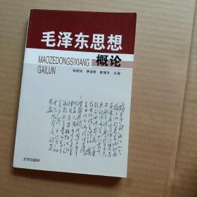 毛泽东思想概论