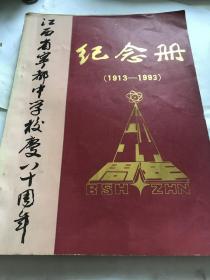 江西省宁都中学校庆八十周年(1913-1993)