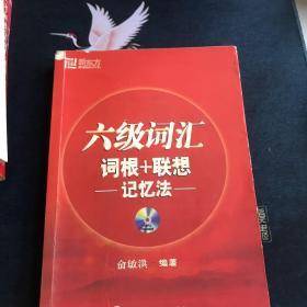 六级词汇 词根+联想记忆法