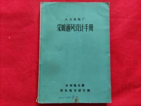 火力发电厂采暖通风设计手册