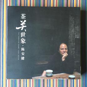 茶关世象 陈安健《茶馆》系列油画作品图录