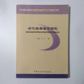 清代陪都盛京研究