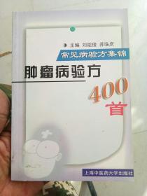 肿瘤病验方400首  常见病验方集锦