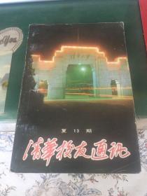 清华校友通讯 1986年4月 复13期