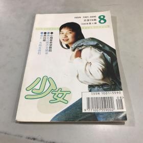 少女（1996年 第8期）