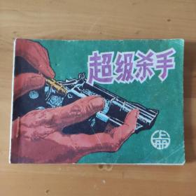 连环画《超级杀手（上）》（缺本）