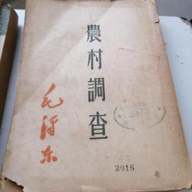 农村调查（毛泽东）1950年