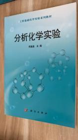 分析化学实验/工科基础化学实验系列教材