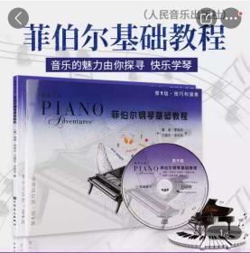 菲伯尔钢琴基础教程 1第1级  技巧演奏 课程乐理 套2本