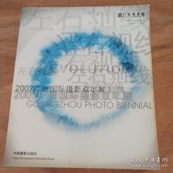 2007广州国际摄影双年展：左右视线