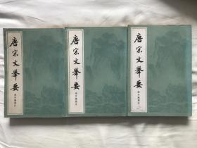 唐宋文举要  全三册 上海古籍出版社