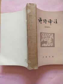 诗经译注 【国风部分】【雅颂部分】全套2册