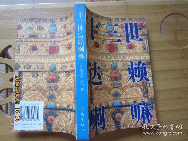 十三世达赖喇嘛