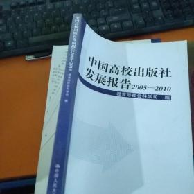 中国高校出版社发展报告2005—2010