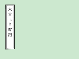 【提供资料信息服务】明万历39年跋：太古正音琴谱/阳春堂琴谱，家张大命辑撰，内含生动版画，墨色浓郁， 字画圆润秀丽，本店此处销售的为该版本的仿古道林纸、彩色高清、无线胶装。