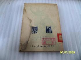 暴风【上海火星出版社 1953年初版】