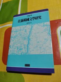 在满韩国文学研究（日帝强占期） 朝鲜文  【作者签名本】