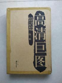 历代书法墨迹高清巨图系列 第一辑（全40册）