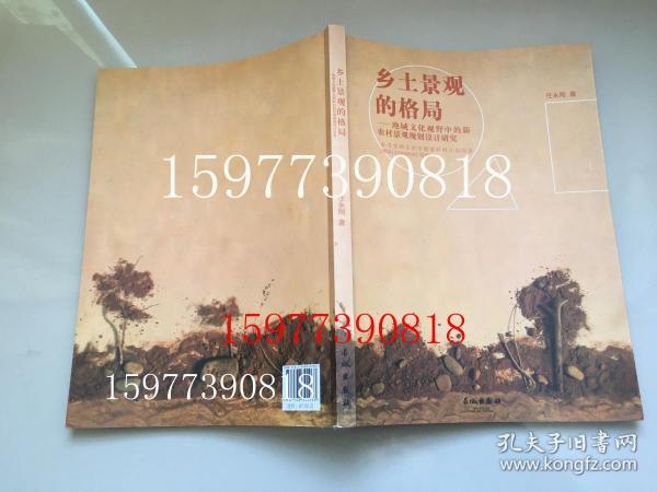 乡土景观的格局 : 地域文化视野中的新农村景观规 划设计研究