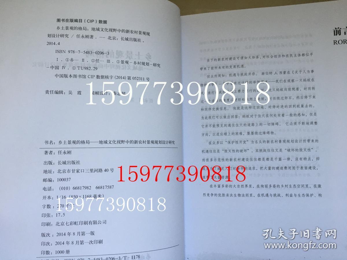 乡土景观的格局 : 地域文化视野中的新农村景观规 划设计研究