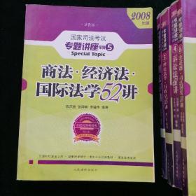 2008年版国家司法考试专题讲座系列5《商法-经济法-国际法学52讲》