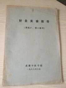 油印本中医，针灸实验指导，成都中医学院编。