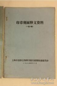 印章刻面释文资料（一至六画）珍贵工具书 稀少