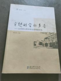 穿越时空的声音：北京师大附中师生谈传统文化