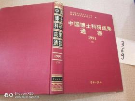 中国博士科研成果通报.1991