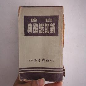 续编新知识辞典（1952年版）